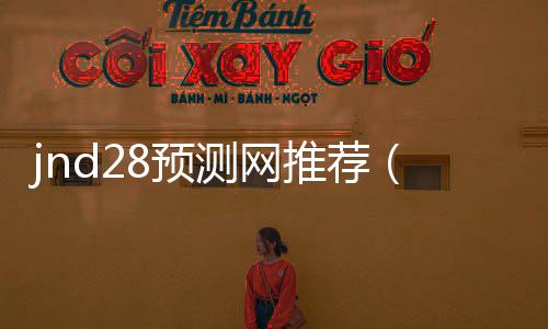 jnd28预测网推荐(pc282805预测)
